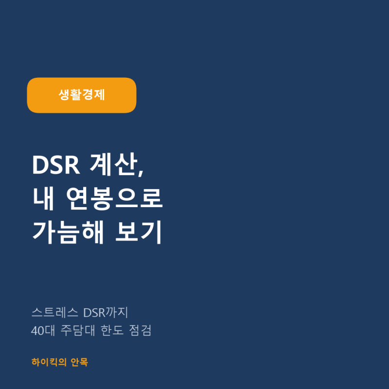 DSR 계산 방법과 스트레스 DSR, 내 연봉으로 대출 한도 보기
