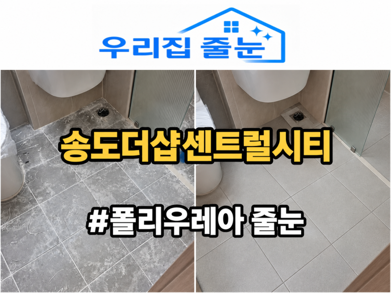 송도더샵센트럴시티 줄눈 재시공, 기존 줄눈 제거부터 꼼꼼하게