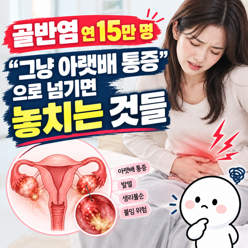 골반염 연 15만 명, "그냥 아랫배 통증"으로 넘기면 놓치는 것들