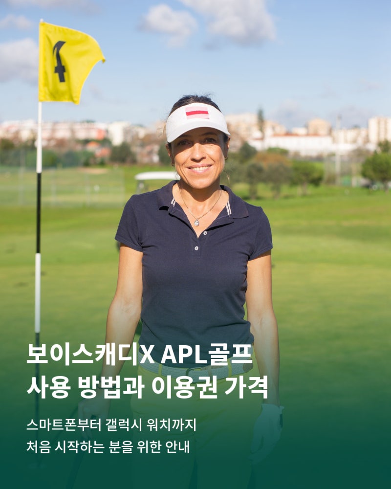 [ 보이스캐디X APL ] 보이스캐디X APL골프 사용 방법과 이용권 가격 정리