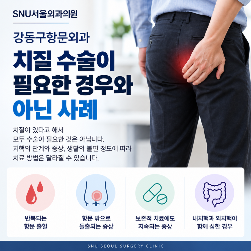 강동구항문외과, 치질 수술이 필요한 경우와 아닌 사례