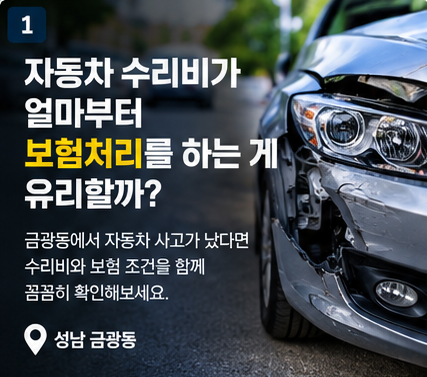 자동차 수리비가 얼마부터 보험처리를 하는 게 유리할까?