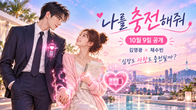 나를 충전해줘 10월9일 넷플릭스 공개｜김영광·채수빈 줄거리·원작·10부작·공개시간
