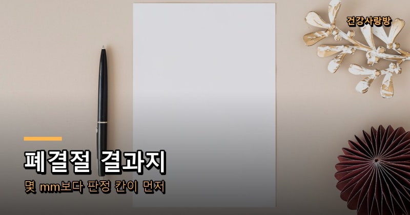 건강검진 폐결절 결과지에서 몇 mm보다 먼저 볼 칸은?