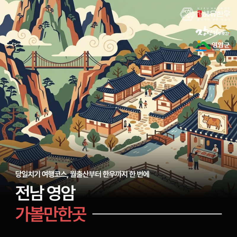 전남 영암 가볼만한곳 당일치기 여행코스, 월출산부터 한우까지 한 번에
