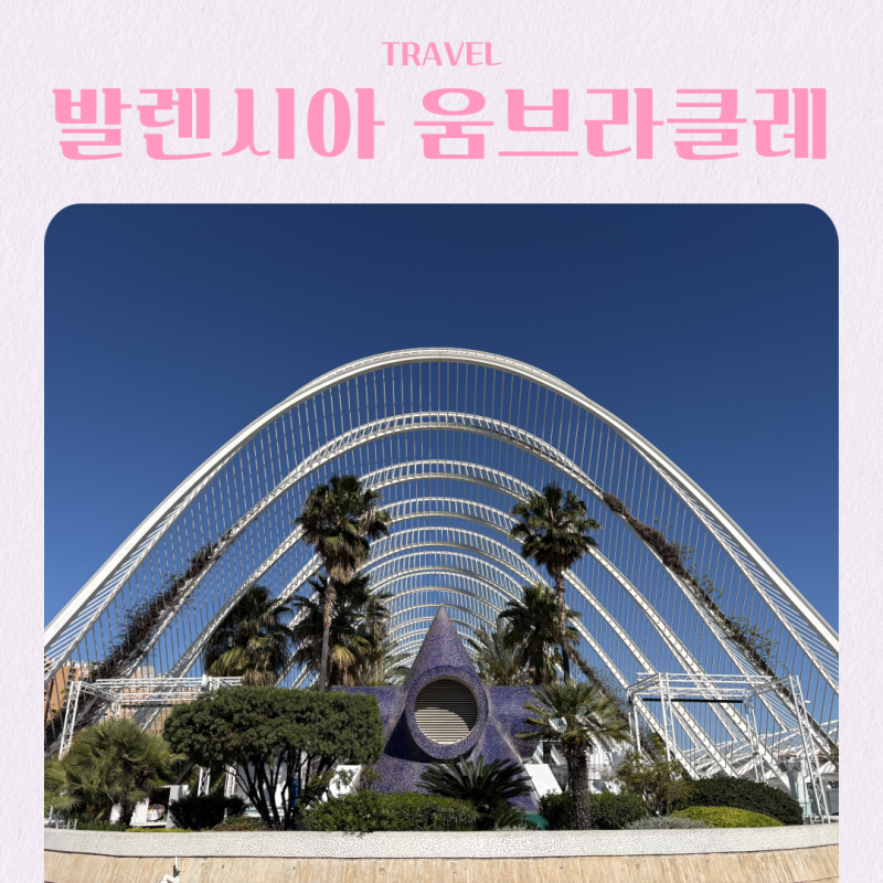 스페인 여행지 추천 발렌시아 움브라클레 예술과 과학의 도시