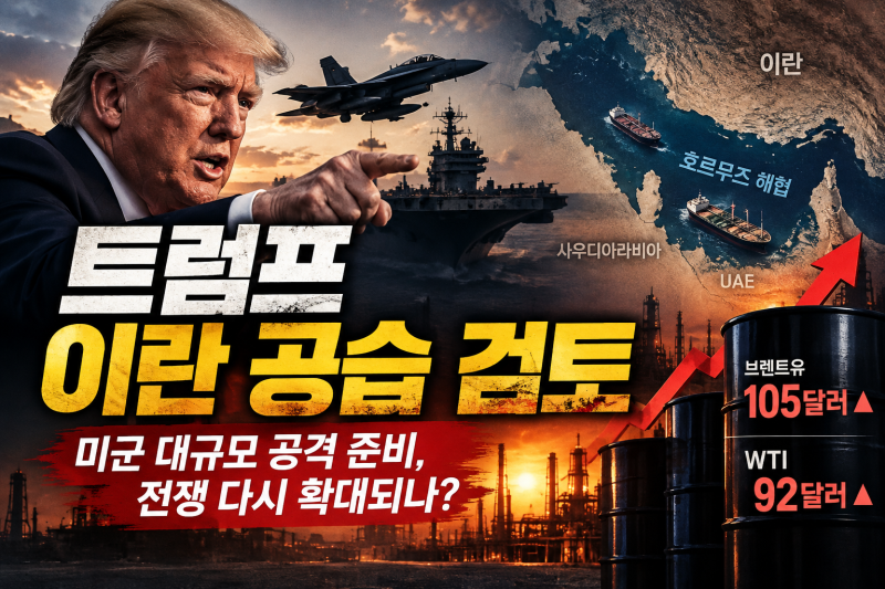 10/8일 미국 이란 전쟁 최신 상황｜트럼프 공습 검토·미군 대규모 공격 준비·국제유가 급등