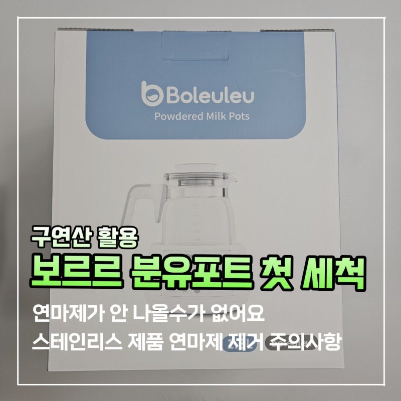 보르르 분유포트 구연산 세척 방법 및 주의사항(스테인리스 연마제 제거 꿀팁)