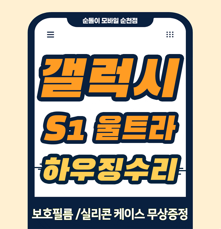 [순천] 갤럭시 S21 울트라 하우징 수리, 깨진 후면을 새것처럼 깔끔하게