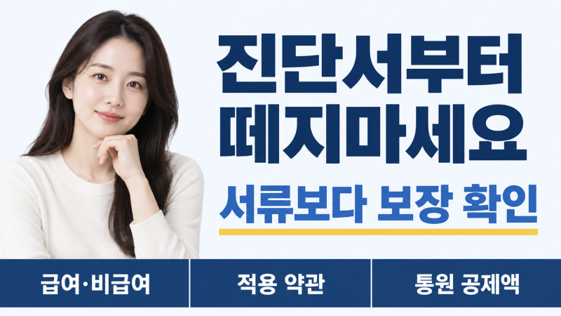 추나요법 실비 청구서류 2026 비용 비교