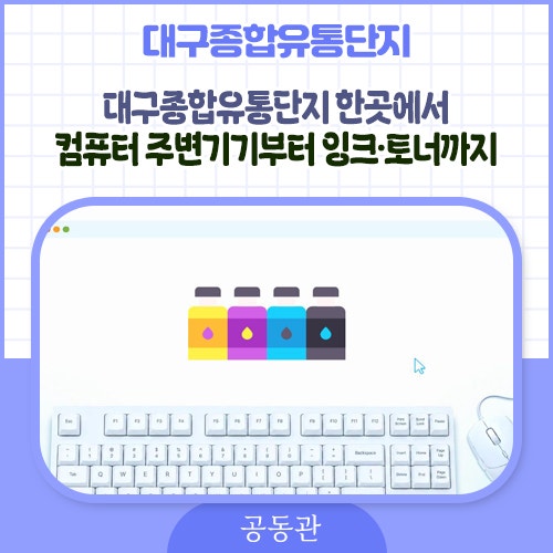 대구종합유통단지 한곳에서 컴퓨터 주변기기부터 잉크·토너까지