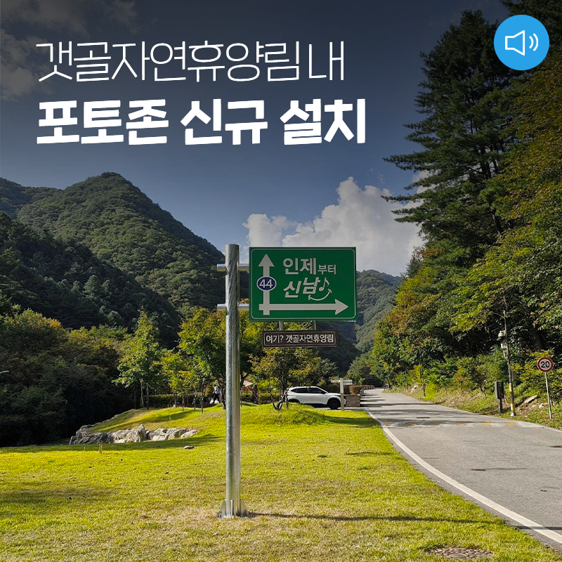 갯골자연휴양림 내 포토존 신규 설치 [강원도 인제 가볼만한곳]