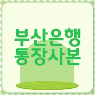 부산은행 통장사본 모바일 어플 출력 및 PDF 저장 방법, 직접 해보니 너무 쉽더라고요