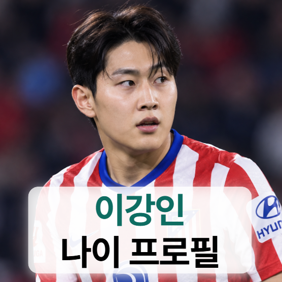 축구선수 이강인 키 나이 프로필 (군면제,아틀레티코,연봉,여자친구)