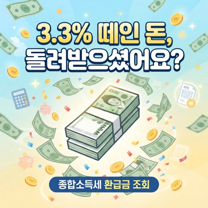 연말정산 13탄 : 3.3% 계산기로 내 환급액 바로 확인 : 프리랜서 종합소득세 총정리