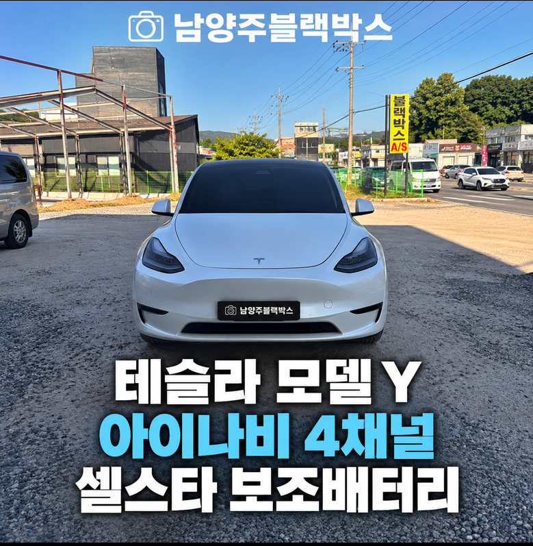 남양주 테슬라 모델Y 아이나비 4채널 블랙박스 셀스타 보조배터리 장착｜보증 고려 시가소켓....