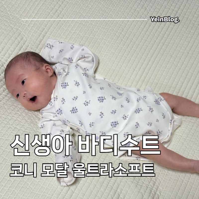 신생아 바디수트 60 코니 모달 아기 바디수트 & 배앓이 방지 레깅스 & 롤링빕 코디