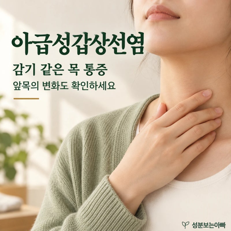 감기처럼 시작한 목 통증, 아급성갑상선염은 언제 확인할까