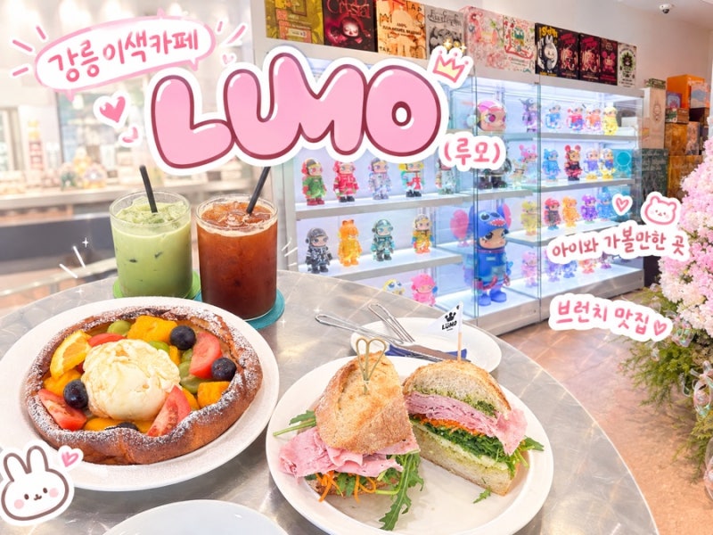 [강릉] 강릉 이색카페 LUMO(루모) • 11개월 아기와 다녀온 강릉 브런치카페
