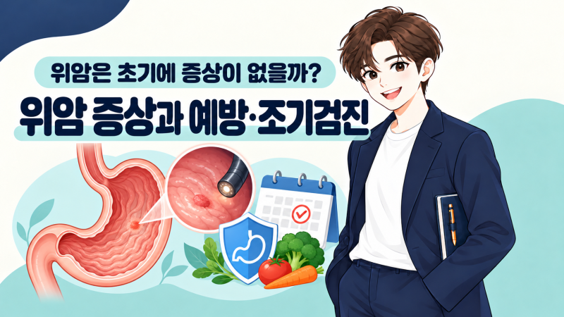 위암은 초기에 증상이 없을까?｜위암 증상과 예방·조기검진