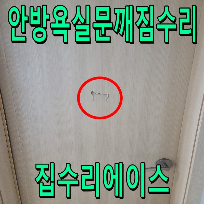 아파트 안방 욕실문 깨짐 수리｜문 교체 대신 파손된 문짝 복원
