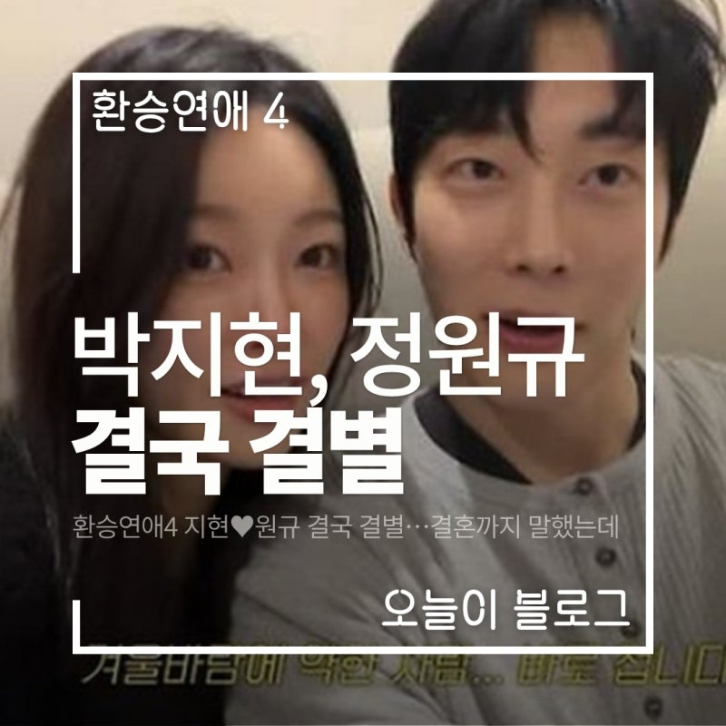 환승연애4 지현 원규 결국 결별…결혼까지 말했는데, 재회 후 이별한 이유