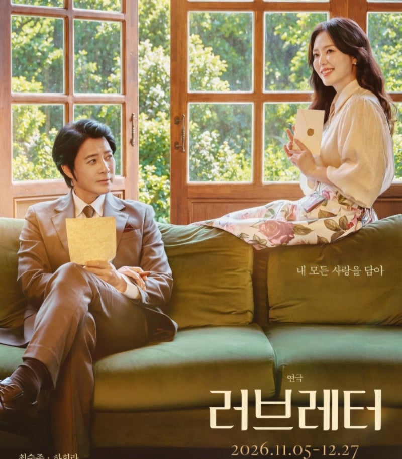 최수종 하희라, 데뷔 후 첫 동반 무대 러브 레터 전 회차 원캐스트 출연 결정