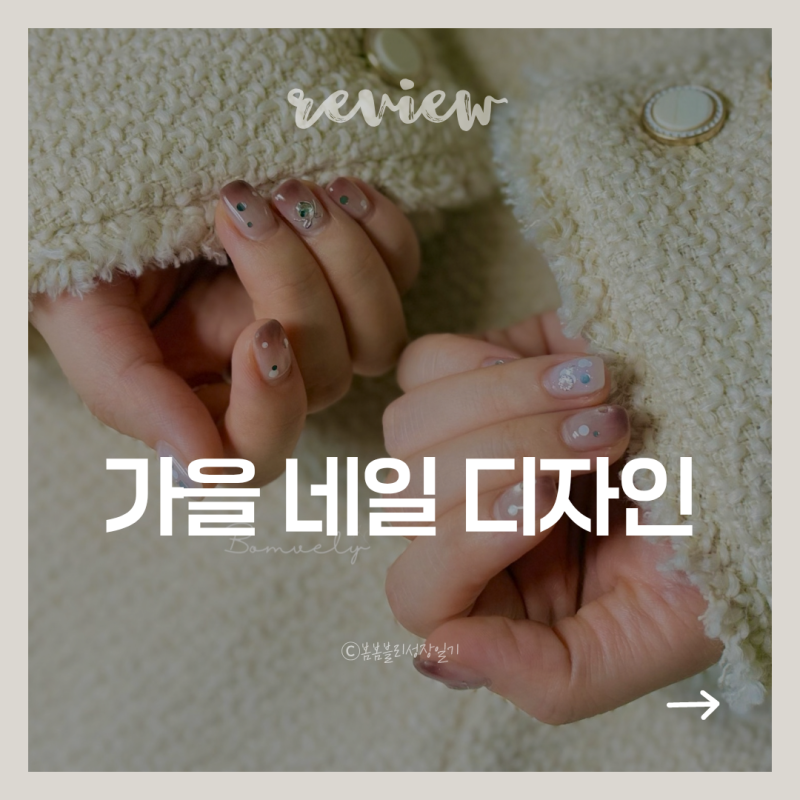 가을네일 디자인 추천 | 웜톤·쿨톤 모두 어울리는 컬러 조합 (자석젤·브라운 그라데이션)