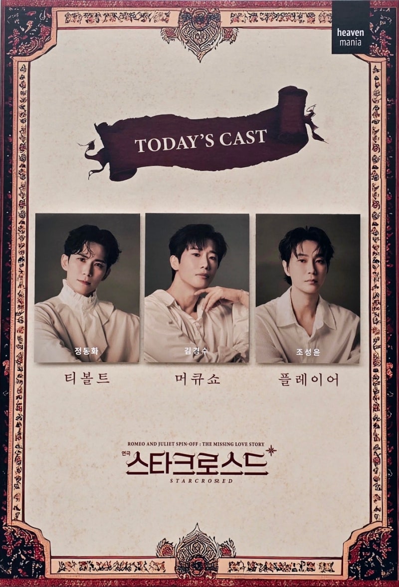 26년10월5일.18시 ⚔️ 연극 스타크로스드 ⚔️ 정동화 김경수 조성윤 ❤️