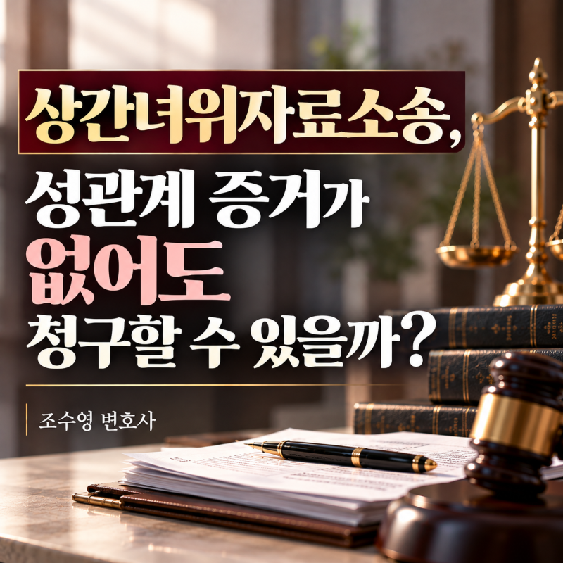 상간녀위자료소송, 성관계 증거가 없어도 청구할 수 있을까?