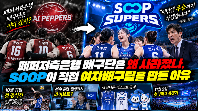 페퍼저축은행 배구단은 왜 사라졌나, SOOP이 직접 여자배구팀을 만든 이유