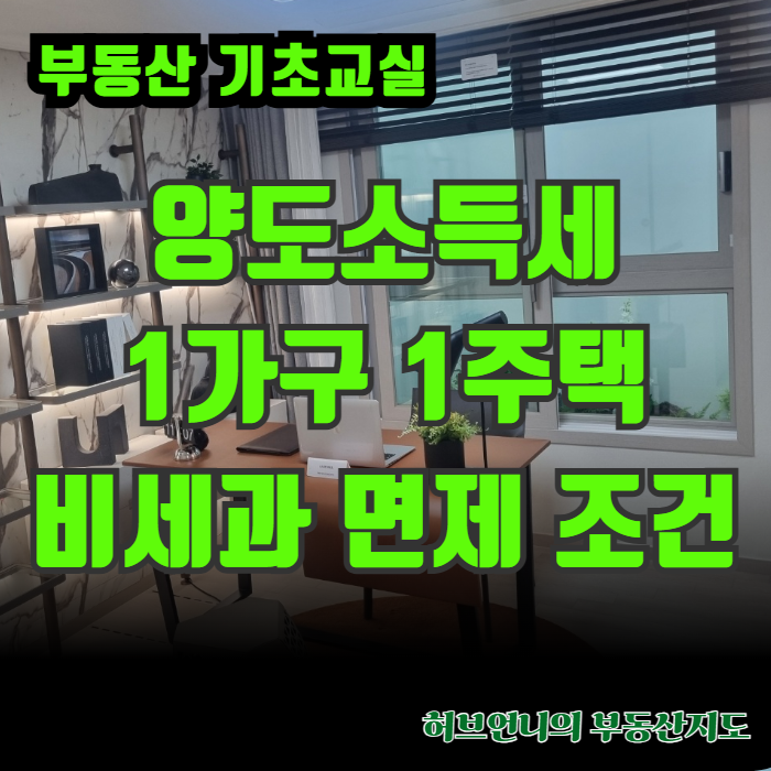부동산 양도소득세 1가구 1주택 비과세 면제 조건
