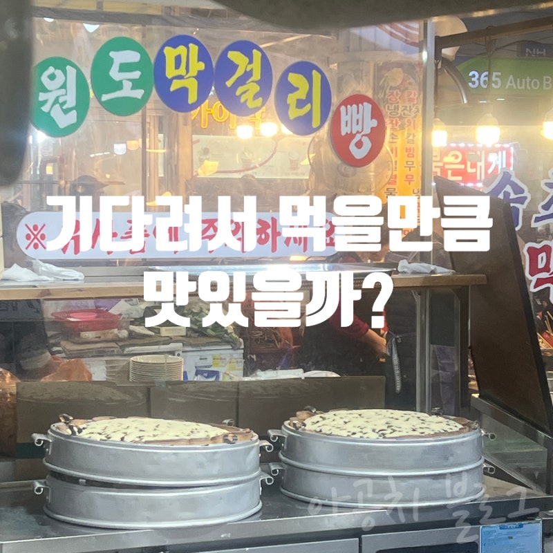 기다려서 먹을 맛일까? 속초 중앙시장 막걸리 술빵 위치 2호점으로 가기 전에 체크할 것!