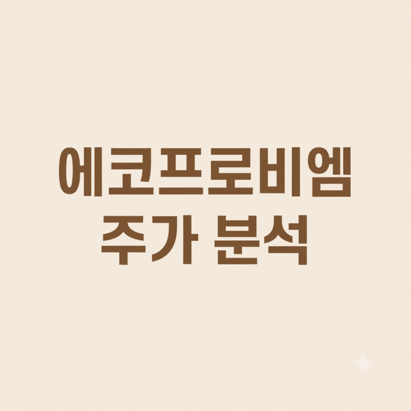 에코프로비엠 주가 12만8800원, 삼성SDI와 전고체 협력…헝가리·니켈 내재화가 핵심
