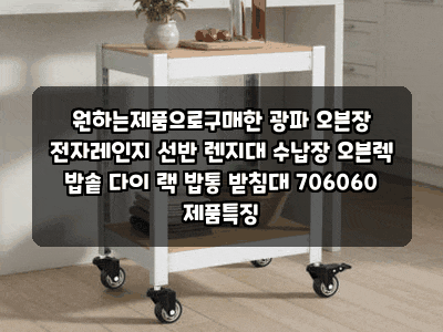 원하는제품으로구매한 광파 오븐장 전자레인지 선반 렌지대 수납장 오븐렉 밥솥 다이 랙 밥....