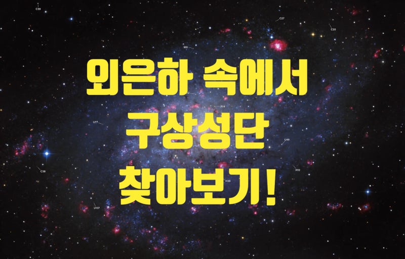 빛나는 은하 사진 속 깨알 같은 점들의 정체! 외은하 구상성단의 모든 것