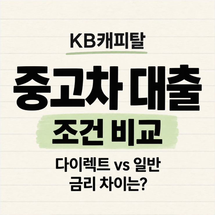 KB캐피탈 중고차 대출 조건 총정리, 다이렉트와 일반 상품 차이는?
