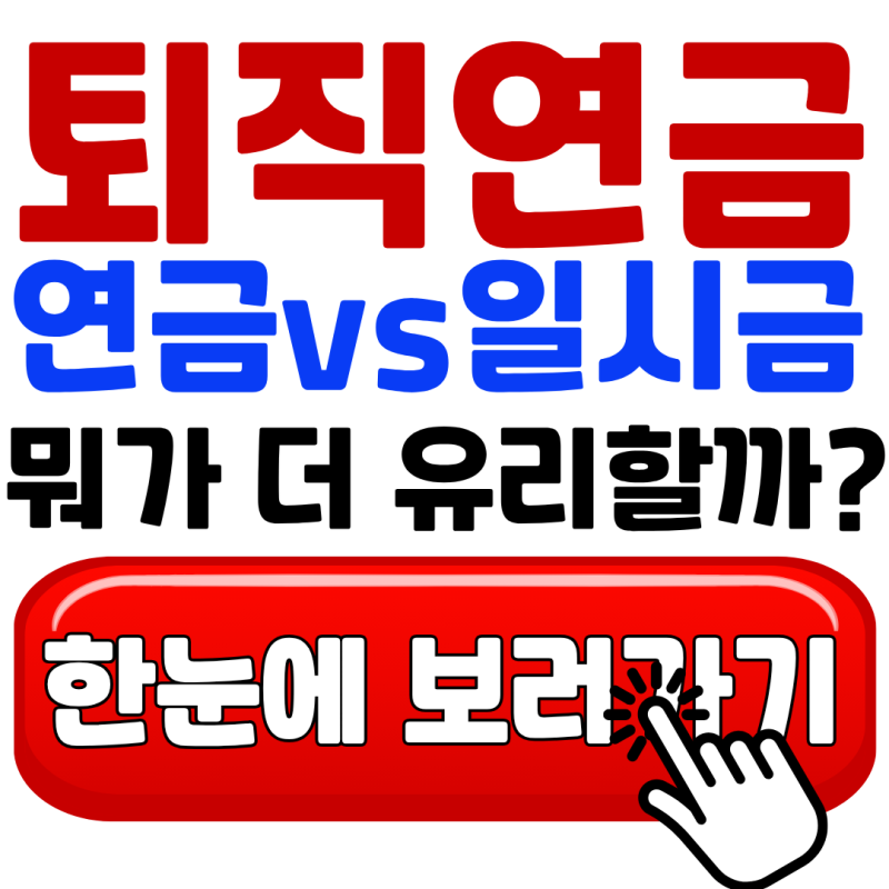 퇴직연금 수령방법 "일시금 vs 연금, 내게 유리한 선택은?" - 세금·수령조건 비교