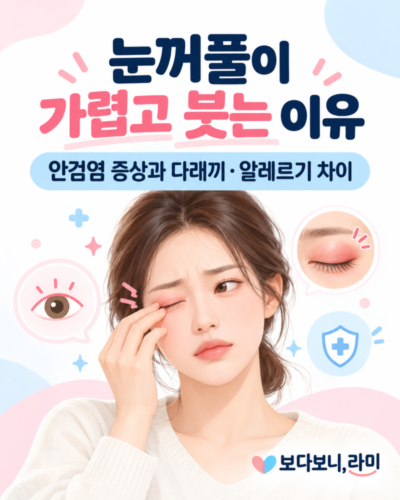 눈꺼풀이 가렵고 붓는 이유｜안검염 증상과 다래끼·알레르기 차이