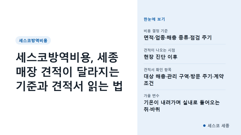 세스코방역비용, 세종 매장 견적이 달라지는 기준과 견적서 읽는 법