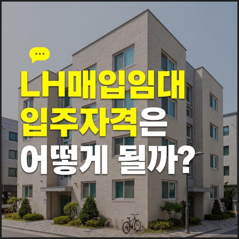 대구 경북 LH 기존주택 매입임대 입주자격 확인하고 신청하기