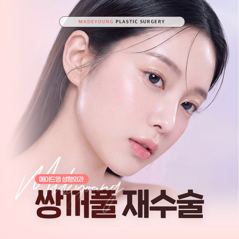 쌍꺼풀재수술 잘하는병원, 실패 원인별 수술법부터 비용·회복까지 알아보기