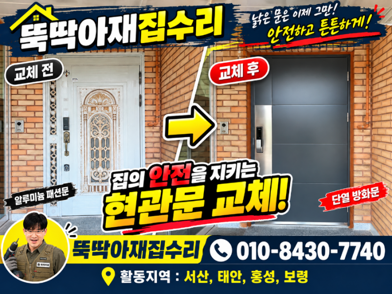 [서산 태안 홍성 보령 집수리] 시골 단독주택 패션문 (고급 알루미늄 샷시문) 방화문으로 교....