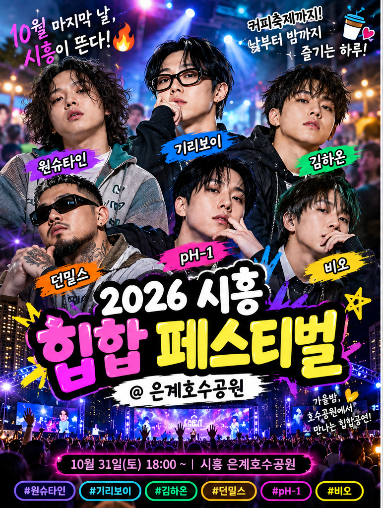 2026 시흥 힙합 페스티벌｜은계호수공원 라인업 원슈타인·기리보이·pH-1·비오 총정리
