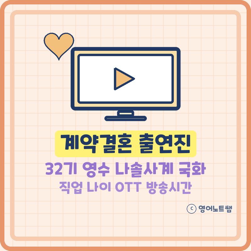 계약결혼 출연진 32기 영수 나솔사계 국화 직업 나이 2회, 16기 상철 28기 영숙 OTT 방송시간