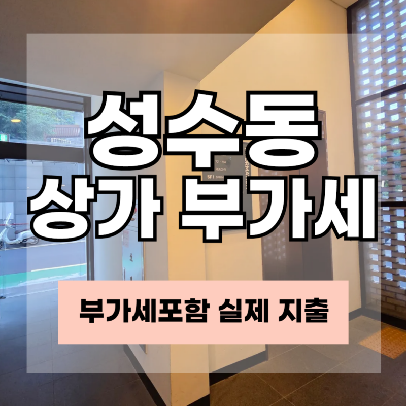 성수동 상가 부가세｜월세 500만원이면 실제 지출은 얼마일까?