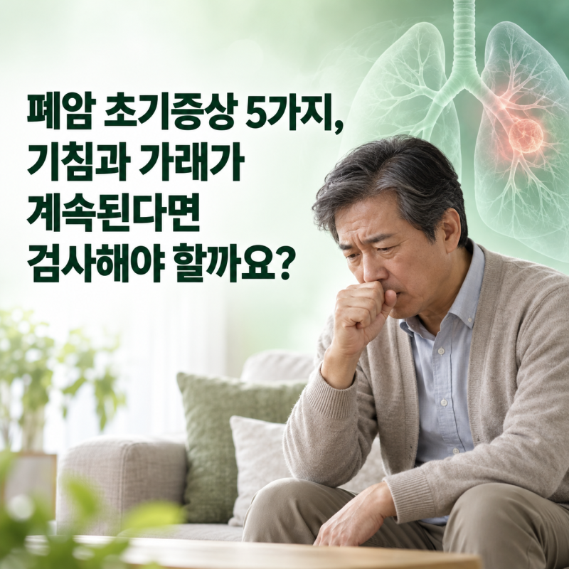 폐암 초기증상 5가지, 기침과 가래가 계속된다면 검사해야 할까요?