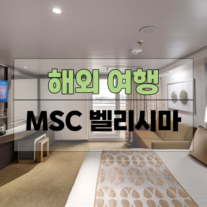 인천·부산 출발 MSC 벨리시마 크루즈 처음 타기 전 꼭 알아야 할 일정·기항지·비용
