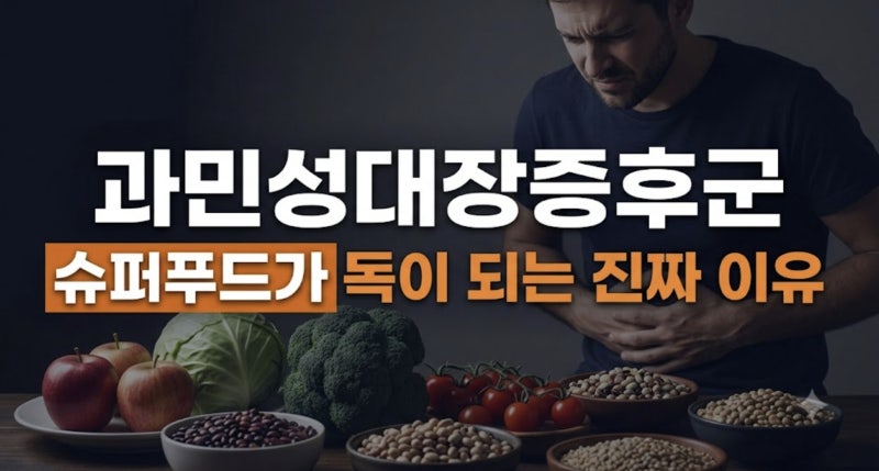 과민성대장증후군 원인과 음식 관리: 슈퍼푸드가 독이 되는 진짜 이유