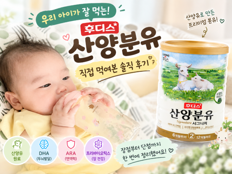 후디스 산양분유 1,2단계 실사용 후기｜압타밀, 힙분유 대신 선택한 이유
